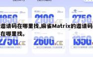 邀请码在哪里找,麻雀Matrix的邀请码在哪里找。