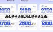 怎么把卡退掉,怎么把卡退出来。