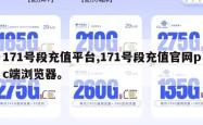 171号段充值平台,171号段充值官网pc端浏览器。