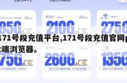 171号段充值平台,171号段充值官网pc端浏览器。