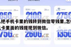 怎么把手机卡里的钱转到微信零钱里,怎样把手机卡里面的钱提现到微信。