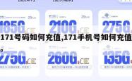 171号码如何充值,171手机号如何充值。