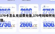 170卡怎么充话费充值,170号码如何充值。