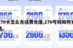 170卡怎么充话费充值,170号码如何充值。