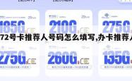172号卡推荐人号码怎么填写,办卡推荐人。