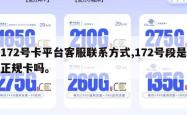 172号卡平台客服联系方式,172号段是正规卡吗。
