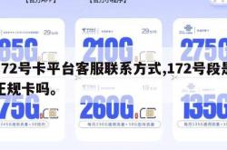 172号卡平台客服联系方式,172号段是正规卡吗。