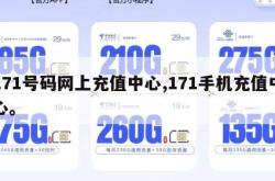 171号码网上充值中心,171手机充值中心。