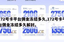 172号卡平台佣金冻结多久,172号卡平台佣金冻结多久解封。