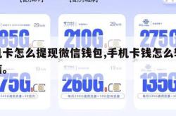 手机卡怎么提现微信钱包,手机卡钱怎么转到微信。