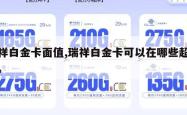 瑞祥白金卡面值,瑞祥白金卡可以在哪些超市用。