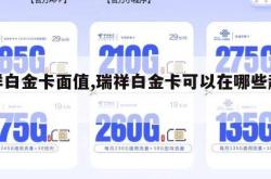 瑞祥白金卡面值,瑞祥白金卡可以在哪些超市用。