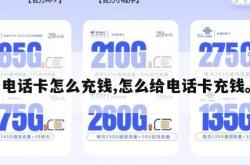 电话卡怎么充钱,怎么给电话卡充钱。