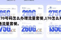 170号码怎么办理流量套餐,170怎么开通流量套餐。