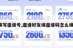 填写邀请号,邀请好友填邀请码怎么填。