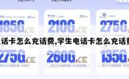电话卡怎么充话费,学生电话卡怎么充话费。