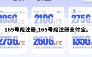 165号段注册,165号段注册支付宝。