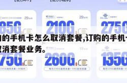 订购的手机卡怎么取消套餐,订购的手机卡怎么取消套餐业务。