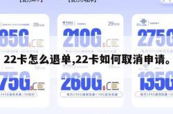 22卡怎么退单,22卡如何取消申请。