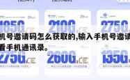 手机号邀请码怎么获取的,输入手机号邀请码查看手机通讯录。