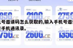手机号邀请码怎么获取的,输入手机号邀请码查看手机通讯录。