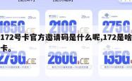 172号卡官方邀请码是什么呢,172是啥卡。