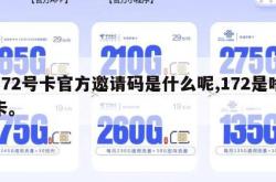 172号卡官方邀请码是什么呢,172是啥卡。