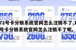 172号卡分销系统官网怎么注销不了,172号卡分销系统官网怎么注销不了呢。