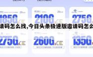 邀请码怎么找,今日头条极速版邀请码怎么找。