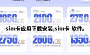 sim卡应用下载安装,sim卡 软件。