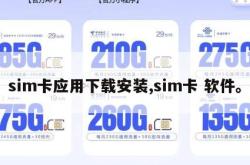 sim卡应用下载安装,sim卡 软件。