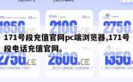 171号段充值官网pc端浏览器,171号段电话充值官网。