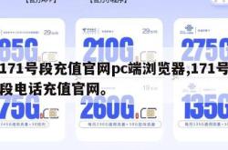 171号段充值官网pc端浏览器,171号段电话充值官网。