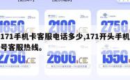 171手机卡客服电话多少,171开头手机号客服热线。