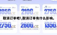 取消订单吧!,取消订单有什么影响。