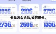 卡单怎么退款,如何退卡。