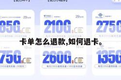 卡单怎么退款,如何退卡。