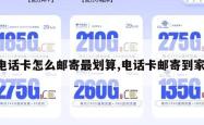电话卡怎么邮寄最划算,电话卡邮寄到家。