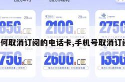 如何取消订阅的电话卡,手机号取消订阅。