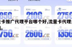 流量卡推广代理平台哪个好,流量卡代理怎么赚钱。