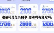 邀请码是怎么回事,邀请码有危险吗。