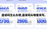 邀请码怎么办理,邀请码从哪里填写。
