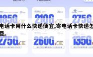 寄电话卡用什么快递便宜,寄电话卡快递怎么收费。