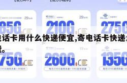 寄电话卡用什么快递便宜,寄电话卡快递怎么收费。