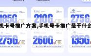 手机卡号推广方案,手机号卡推广是干什么的。
