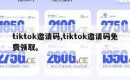 tiktok邀请码,tiktok邀请码免费领取。