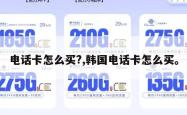 电话卡怎么买?,韩国电话卡怎么买。