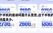 这个手机的邀请码是什么意思,这个手机的邀请码是多少。