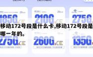 移动172号段是什么卡,移动172号段是哪一年的。