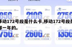 移动172号段是什么卡,移动172号段是哪一年的。